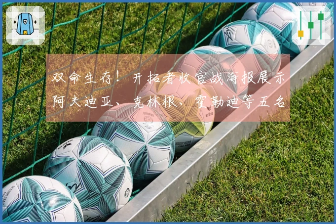 双命生存！开拓者收官战海报展示阿夫迪亚、克林根、霍勒迪等五名球员