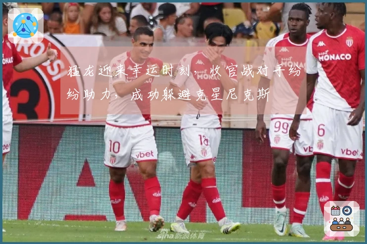 猛龙迎来幸运时刻，收官战对手纷纷助力，成功躲避克星尼克斯