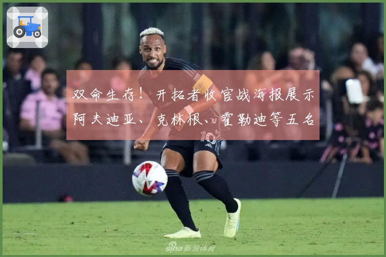 双命生存！开拓者收官战海报展示阿夫迪亚、克林根、霍勒迪等五名球员